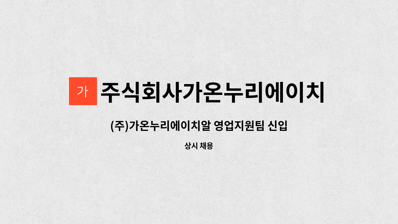 주식회사가온누리에이치알 : (주)가온누리에이치알 영업지원팀 신입,경력사원 모집 | 더팀스 (주)가온누리에이치알 영업지원팀 신입,경력사원... 