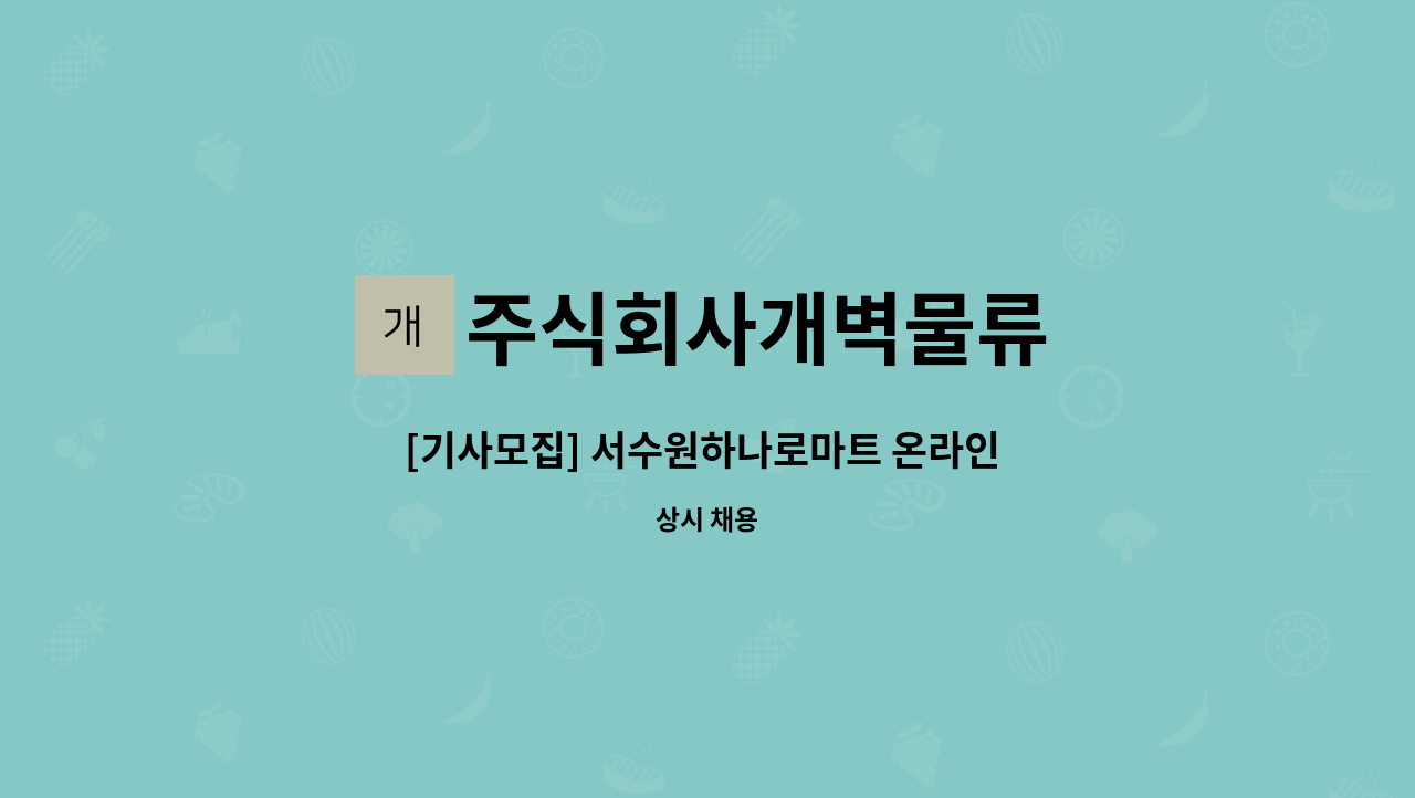 주식회사개벽물류 : [기사모집] 서수원하나로마트 온라인 홈배송 1톤냉탑 | 더팀스 [기사모집] 서수원하나로마트 온라인 홈배송 1톤냉탑 by... 