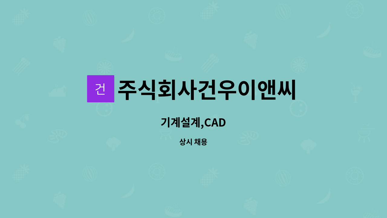 주식회사건우이앤씨 : 기계설계,CAD | 더팀스 기계설계,CAD by 주식회사건우이앤씨
