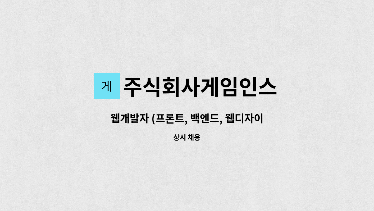 주식회사게임인스 : 웹개발자 (프론트, 백엔드, 웹디자이너 UX/UI) | 더팀스 웹개발자 (프론트, 백엔드, 웹디자이너 UX/UI) by 주식회사게임인스