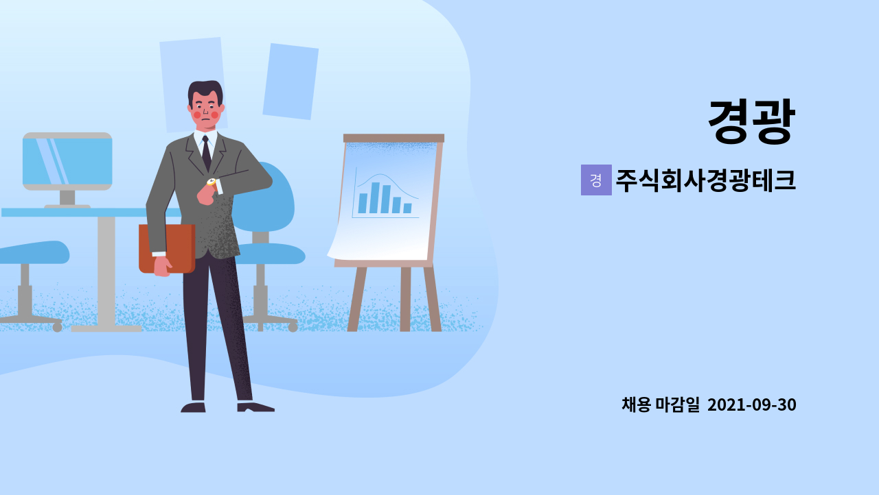 주식회사경광테크 : 경광 | 더팀스 경광 by 주식회사경광테크
