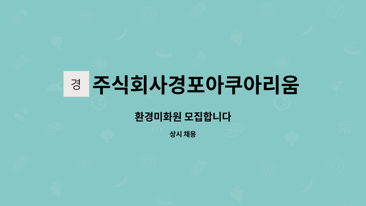 주식회사경포아쿠아리움 : 환경미화원 모집합니다 | 더팀스 환경미화원 모집합니다 by 주식회사경포아쿠아리움