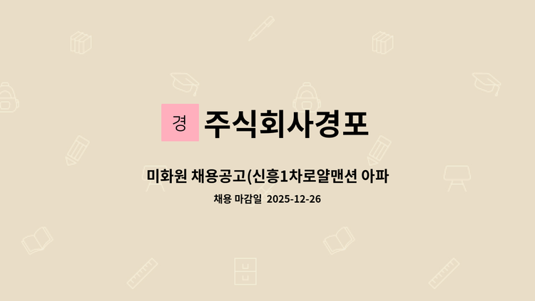 주식회사경포 : 미화원 채용공고(신흥1차로얄맨션 아파트) | 더팀스 미화원 채용공고(신흥1차로얄맨션 아파트) by 주식회사경포