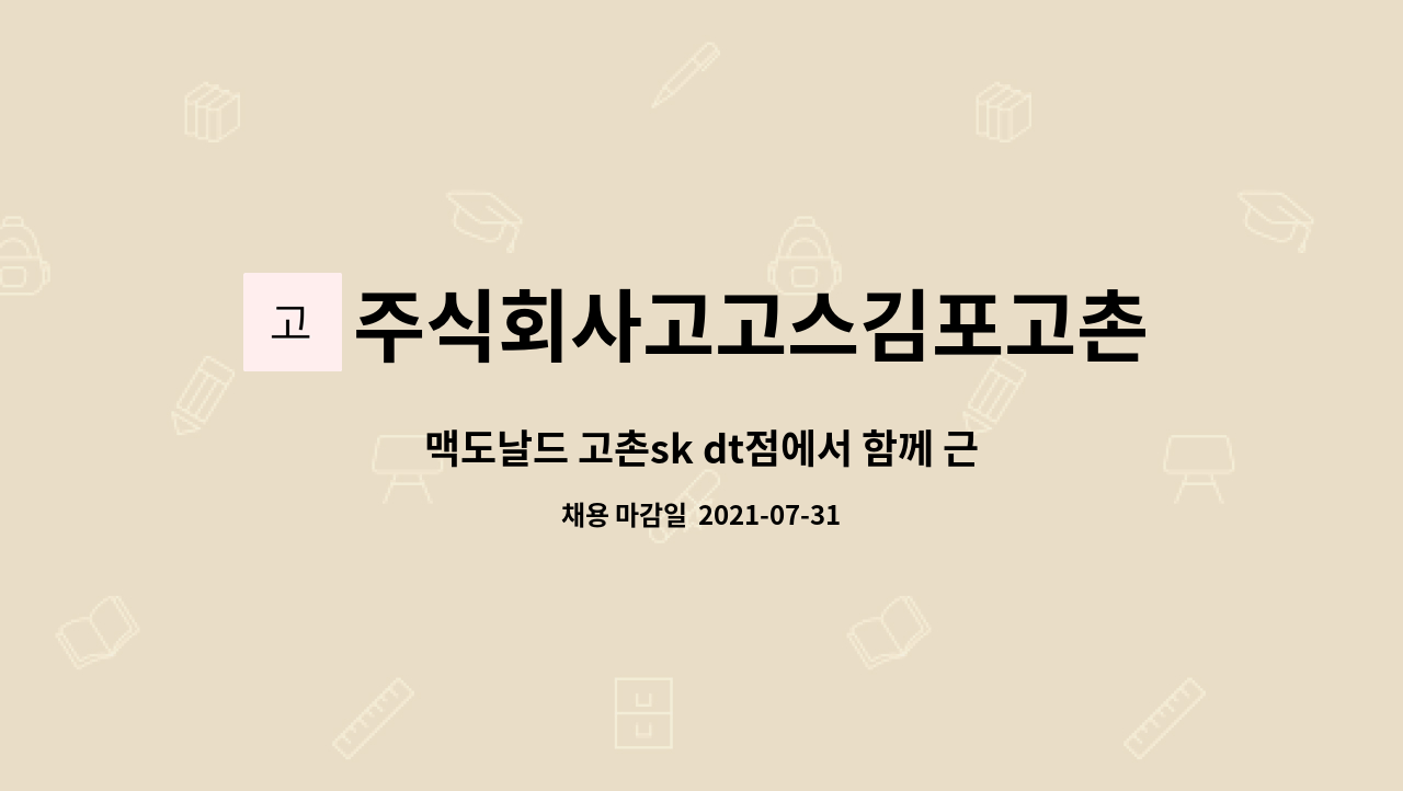 주식회사고고스김포고촌 : 맥도날드 고촌sk dt점에서 함께 근무할 크루를 찾고있습니다. | 더팀스 맥도날드 고촌sk dt점에서 함께 근무할... 