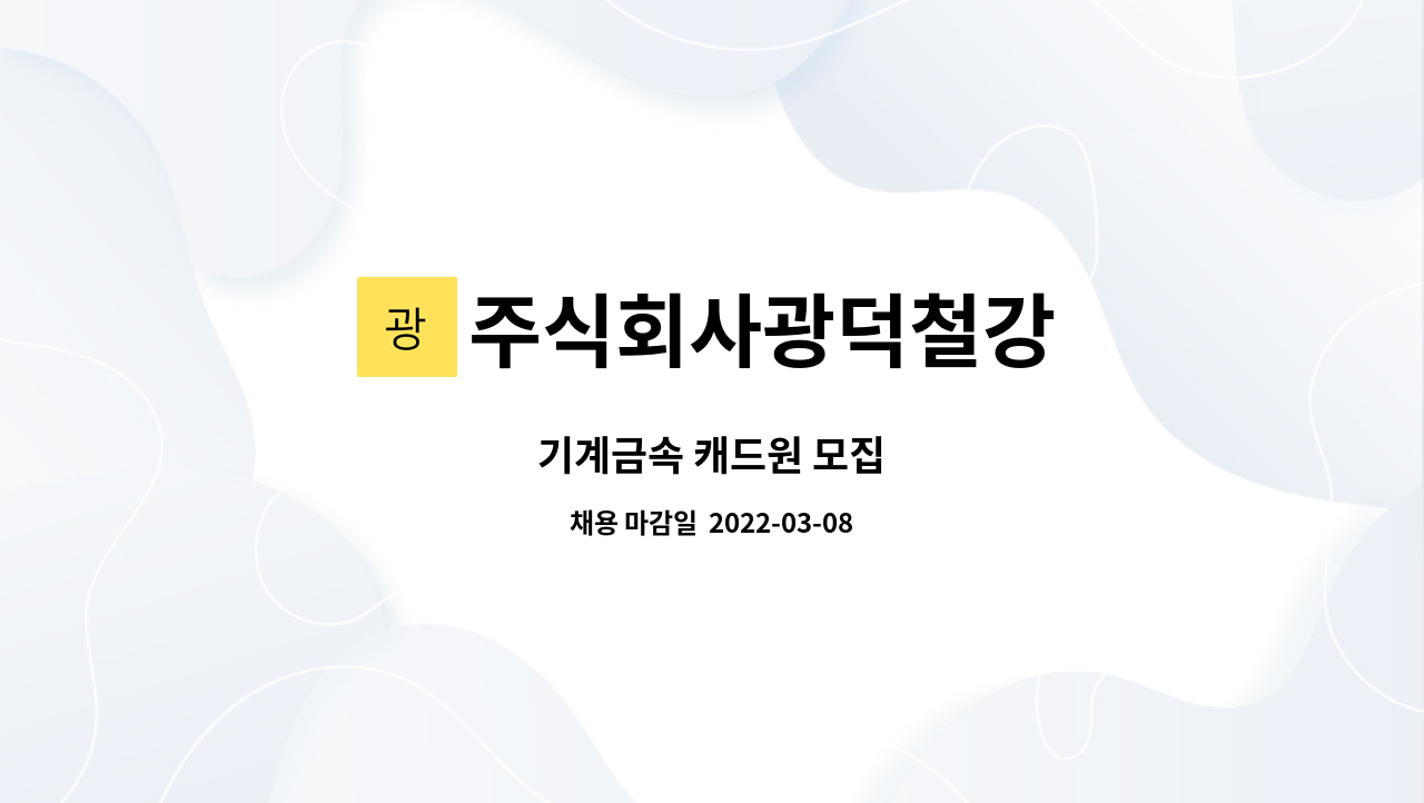주식회사광덕철강 : 기계금속 캐드원 모집 | 더팀스 기계금속 캐드원 모집 by 주식회사광덕철강