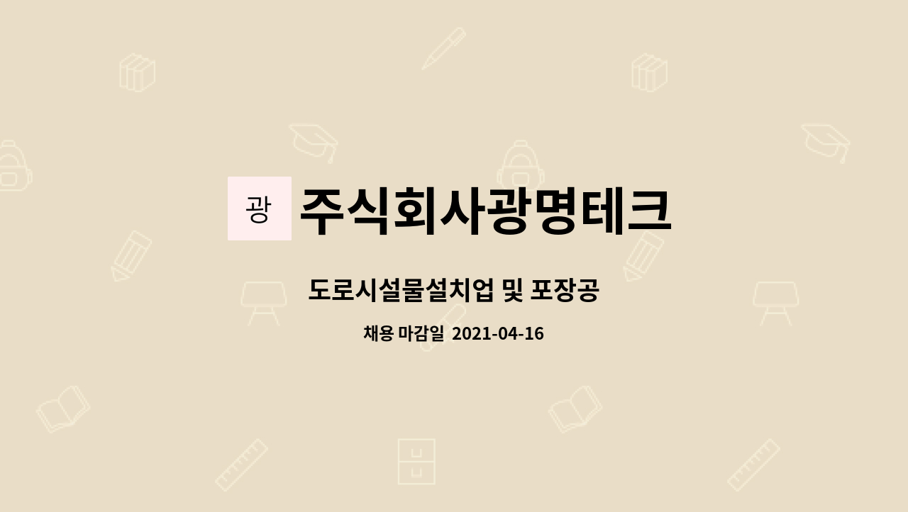 주식회사광명테크 : 도로시설물설치업 및 포장공 | 더팀스 도로시설물설치업 및 포장공 by 주식회사광명테크