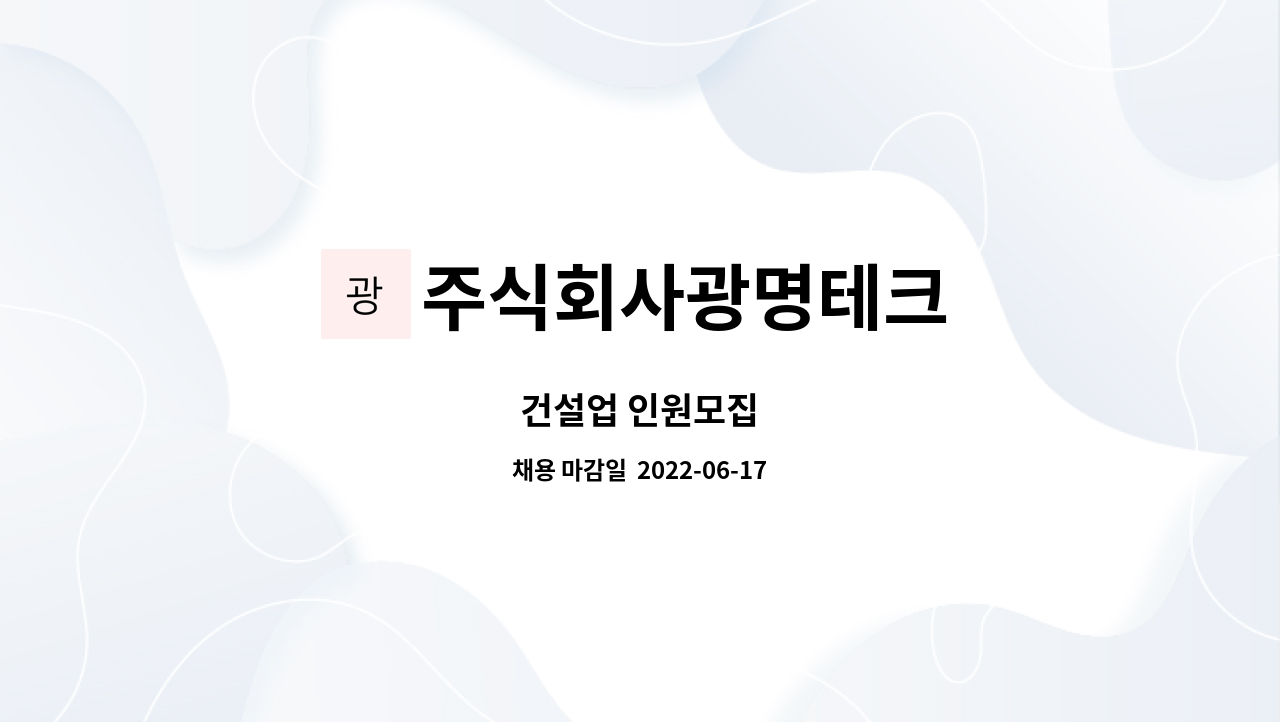 주식회사광명테크 : 건설업 인원모집 | 더팀스 건설업 인원모집 by 주식회사광명테크