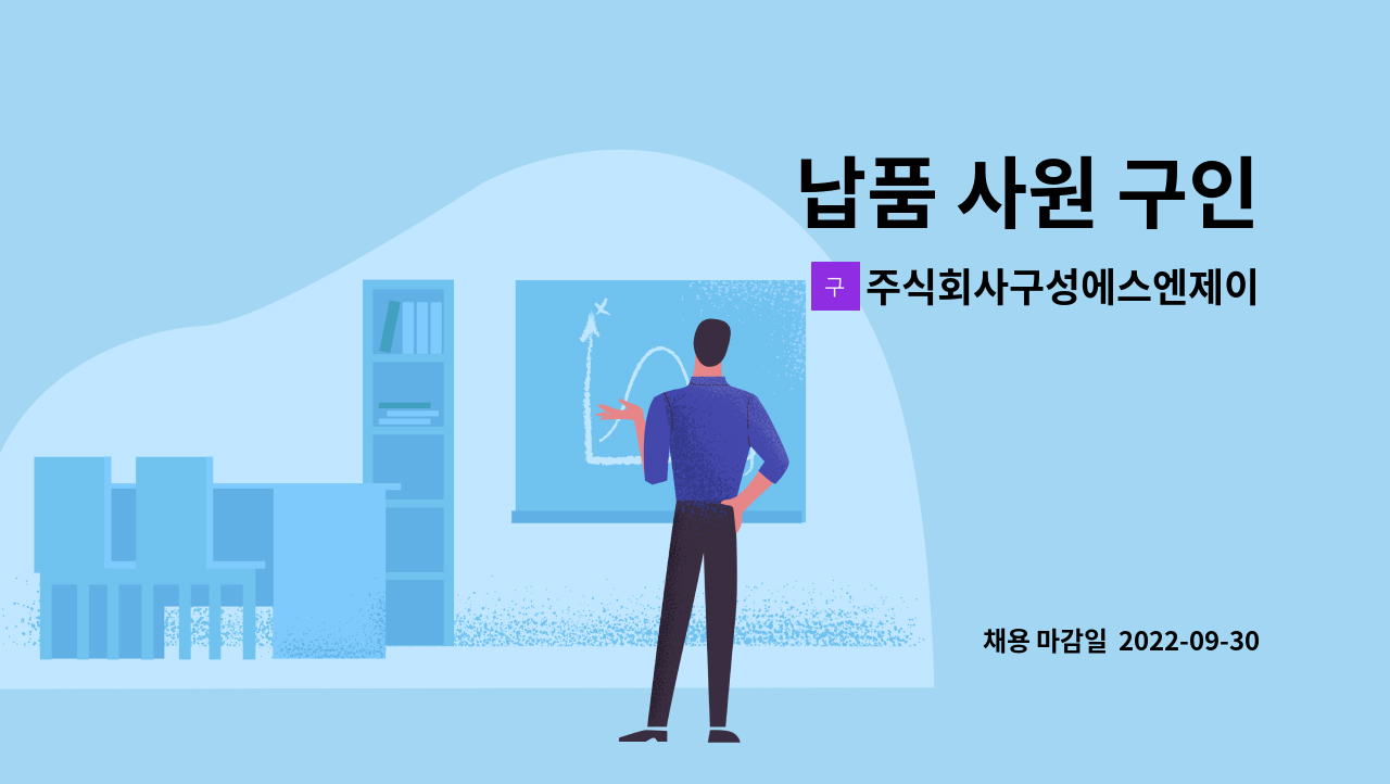 주식회사구성에스엔제이 : 납품 사원 구인 | 더팀스 납품 사원 구인 by 주식회사구성에스엔제이