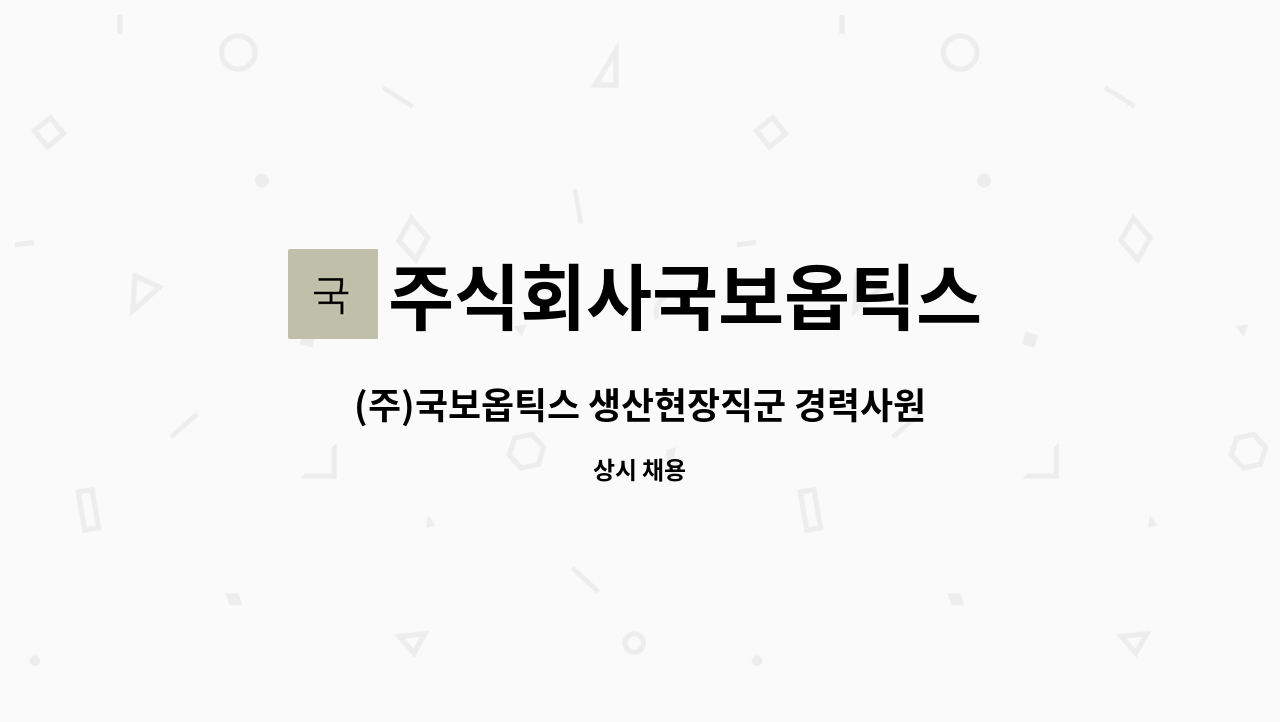 주식회사국보옵틱스 : (주)국보옵틱스 생산현장직군 경력사원 모집 | 더팀스 (주)국보옵틱스 생산현장직군 경력사원 모집 by 주식회사국보옵틱스