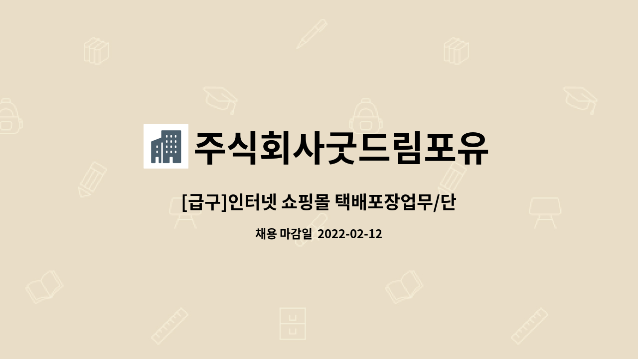 주식회사굿드림포유 : [급구]인터넷 쇼핑몰 택배포장업무/단순택배포장 아르바이트 모집합니다 | 더팀스 [급구]인터넷 쇼핑몰 택배포장업무... 