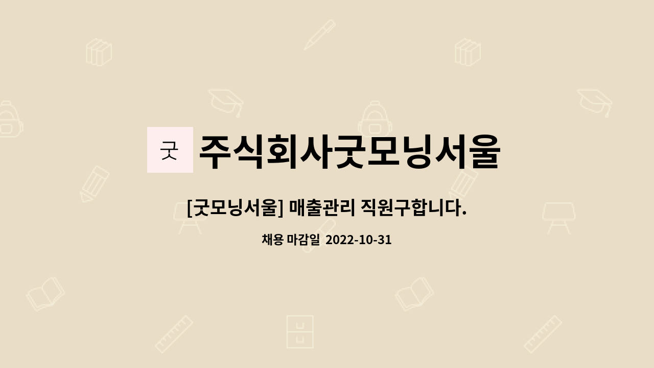 주식회사굿모닝서울 : [굿모닝서울] 매출관리 직원구합니다. | 더팀스 [굿모닝서울] 매출관리 직원구합니다. by 주식회사굿모닝서울