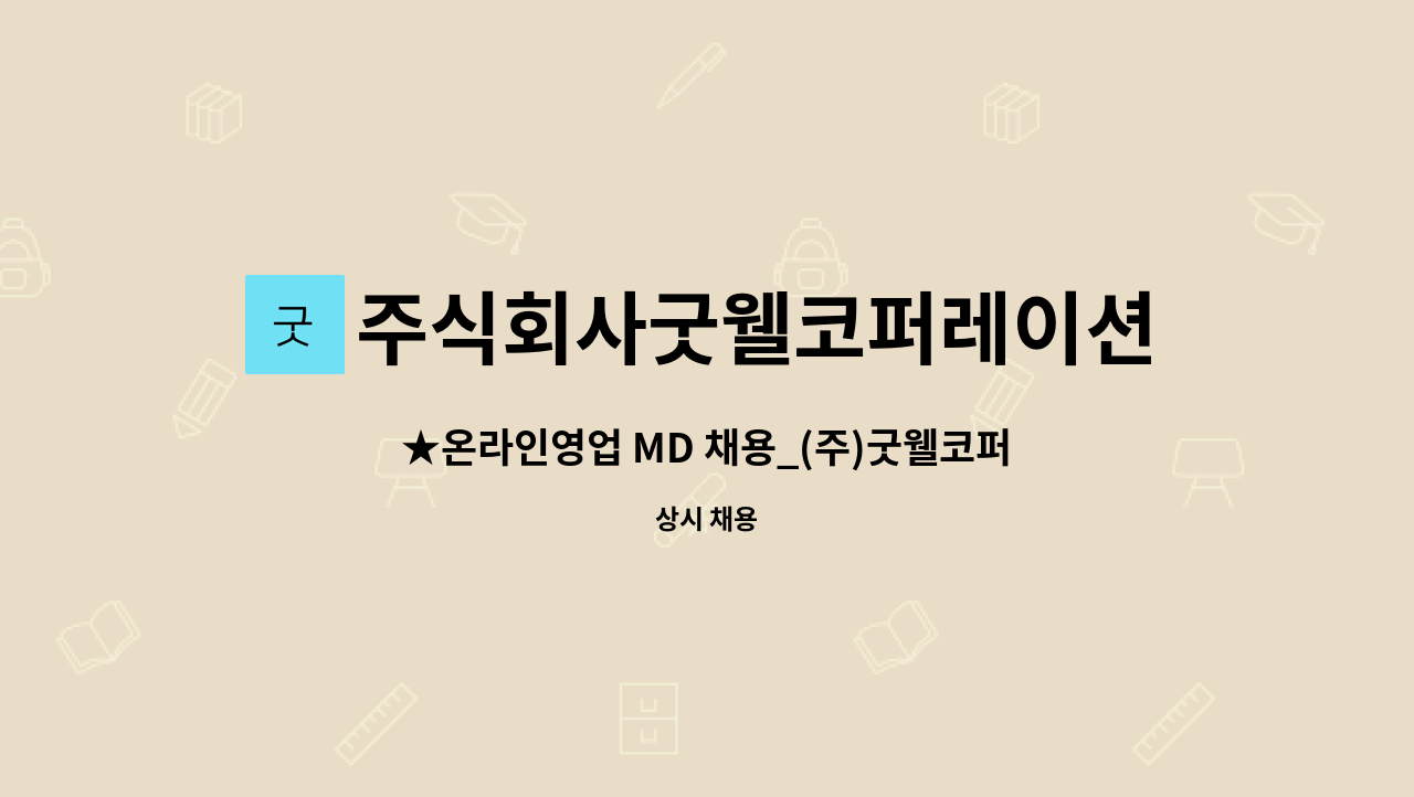 주식회사굿웰코퍼레이션 : ★온라인영업 MD 채용_(주)굿웰코퍼레이션★ | 더팀스 ★온라인영업 MD 채용_(주)굿웰코퍼레이션★ by... 