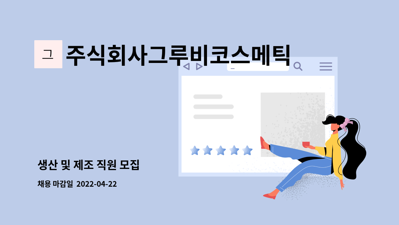 주식회사그루비코스메틱 : 생산 및 제조 직원 모집 | 더팀스 생산 및 제조 직원 모집 by 주식회사그루비코스메틱