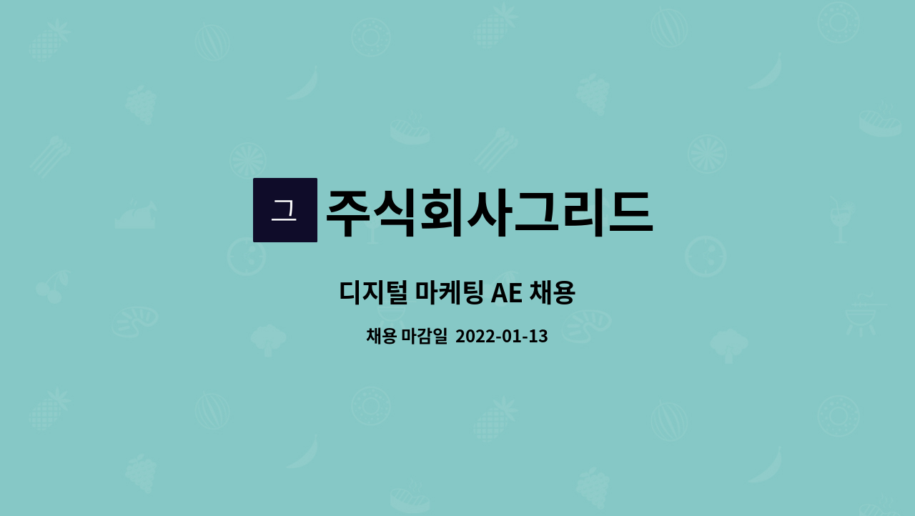 주식회사그리드 : 디지털 마케팅 AE 채용 | 더팀스 디지털 마케팅 AE 채용 by 주식회사그리드
