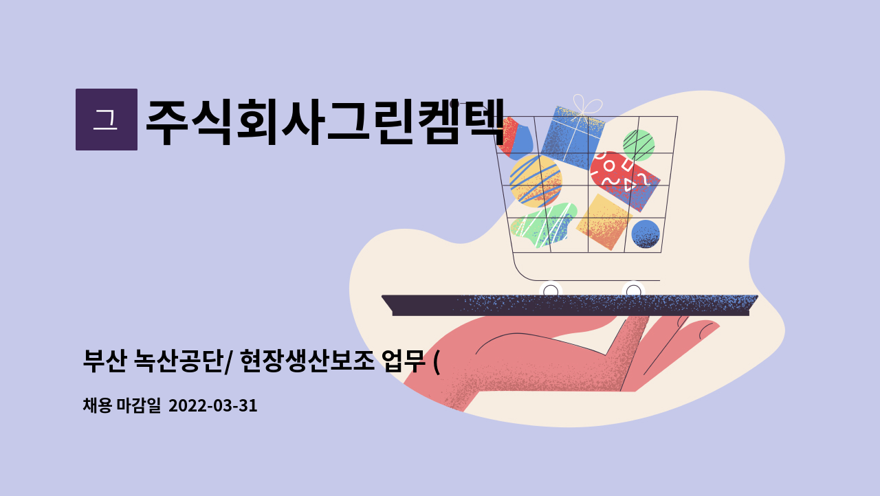 주식회사그린켐텍 : 부산 녹산공단/ 현장생산보조 업무 (초보자 가능) | 더팀스 부산 녹산공단/ 현장생산보조 업무 (초보자 가능) by... 