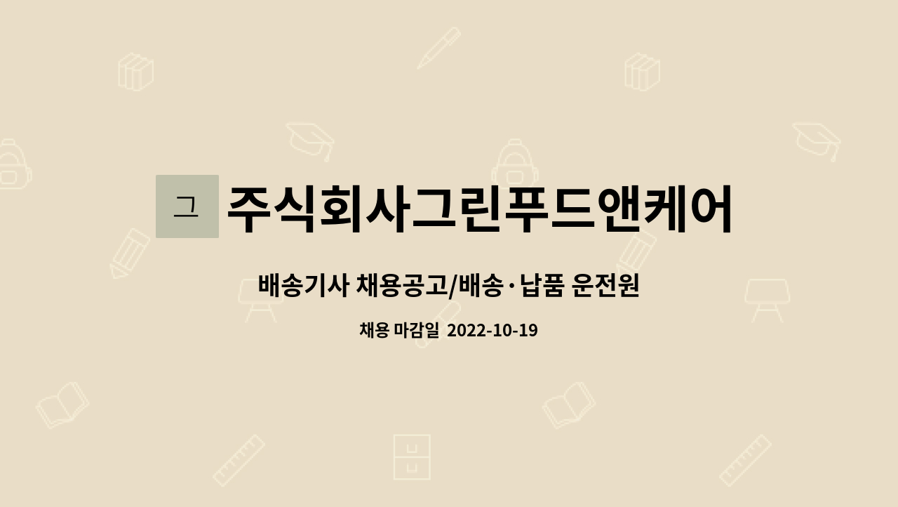 주식회사그린푸드앤케어 : 배송기사 채용공고/배송·납품 운전원 | 더팀스 배송기사 채용공고/배송·납품 운전원 by 주식회사그린푸드앤케어