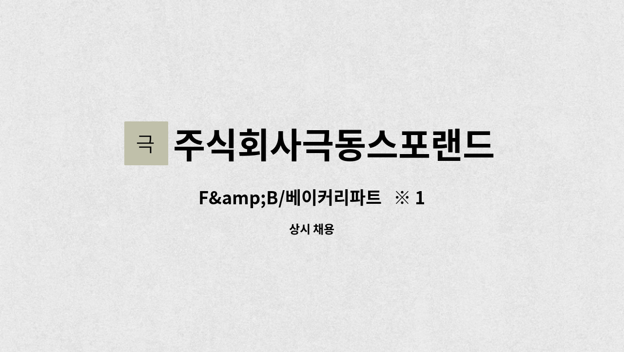 주식회사극동스포랜드 : F&B/베이커리파트 ※ 12월 1차 『목요일에... 『목요일에 희망잡(Job)고(Go)』 참여업체. by 주식회사극동스포랜드