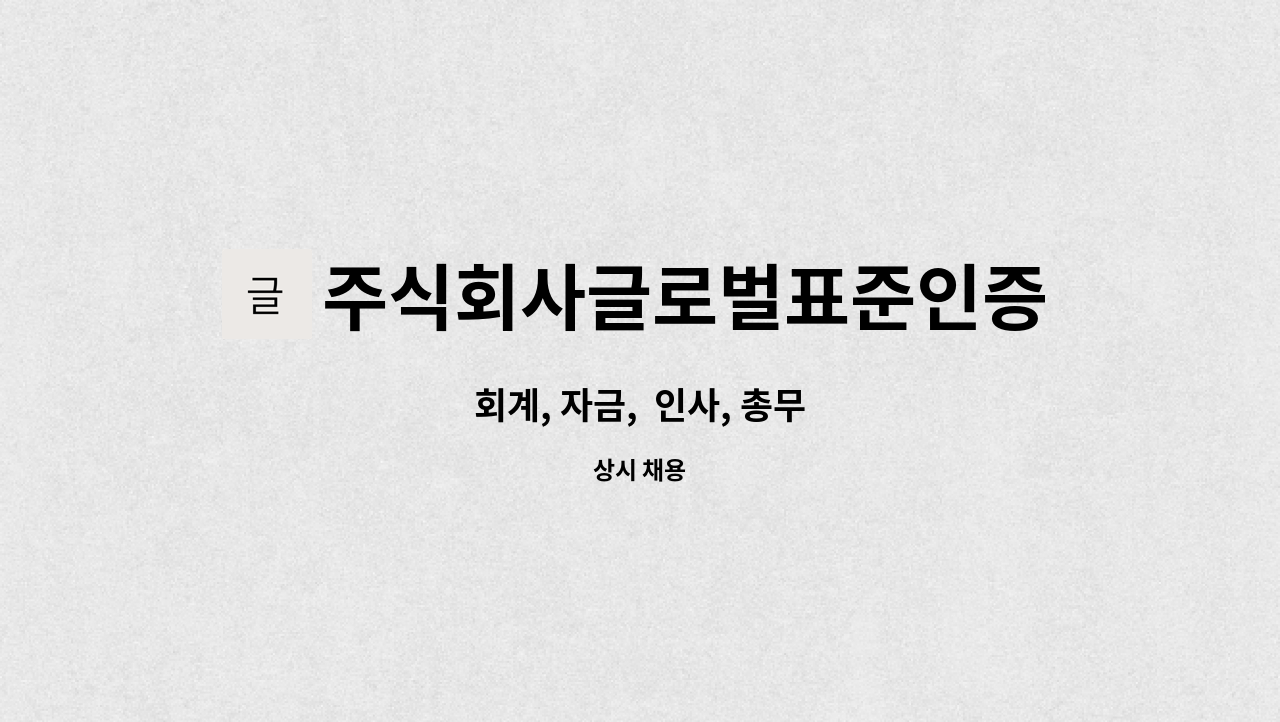 주식회사글로벌표준인증원 : 회계, 자금, 인사, 총무 | 더팀스 회계, 자금,  인사, 총무 by 주식회사글로벌표준인증원