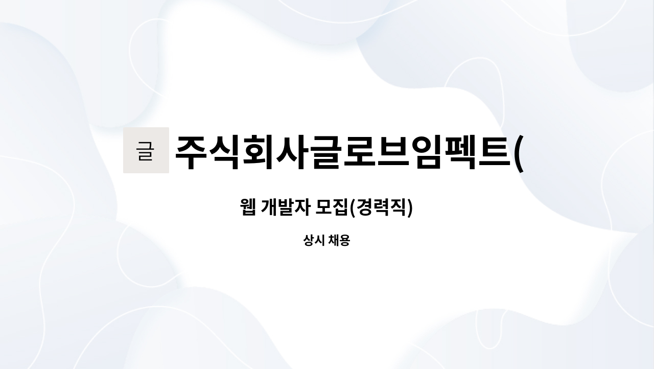 주식회사글로브임펙트(GLOBEIMPACT) : 웹 개발자 모집(경력직) | 더팀스 웹 개발자 모집(경력직) by 주식회사글로브임펙트(GLOBEIMPACT)