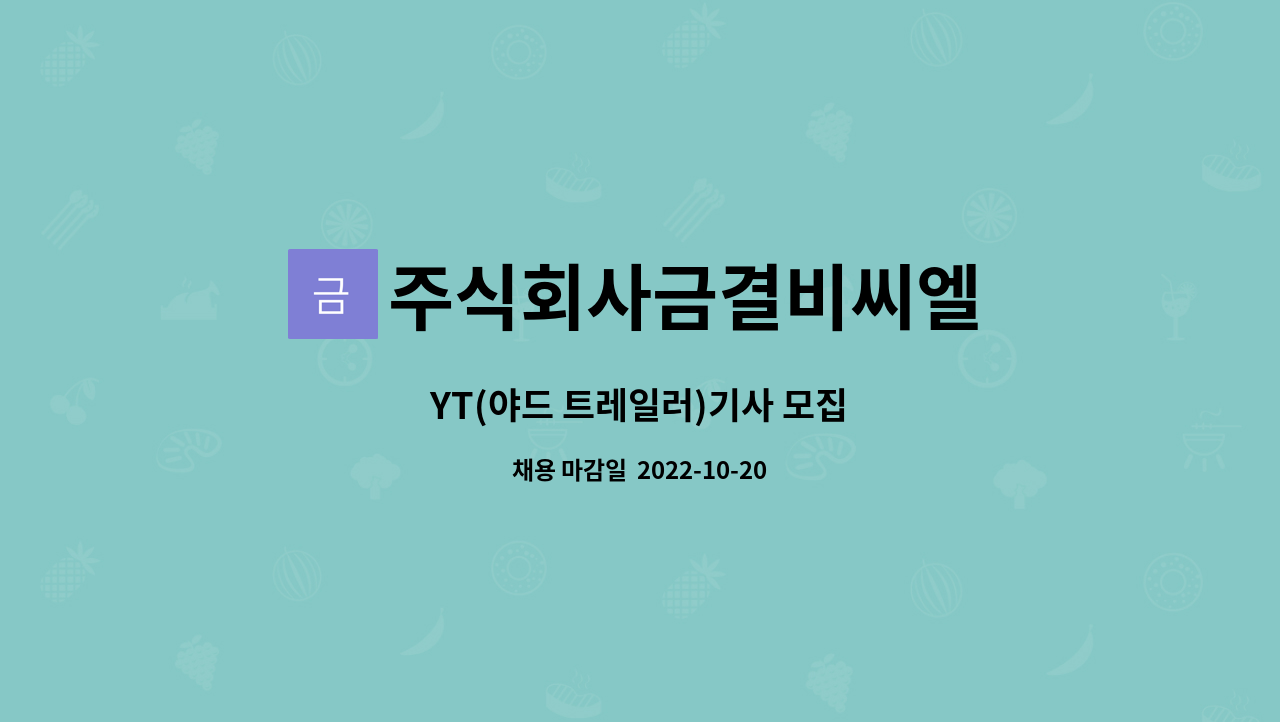 주식회사금결비씨엘 : YT(야드 트레일러)기사 모집 | 더팀스 YT(야드 트레일러)기사 모집 by 주식회사금결비씨엘