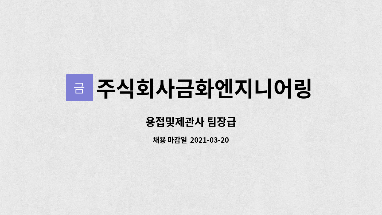 주식회사금화엔지니어링 : 용접및제관사 팀장급 | 더팀스 용접및제관사 팀장급 by 주식회사금화엔지니어링