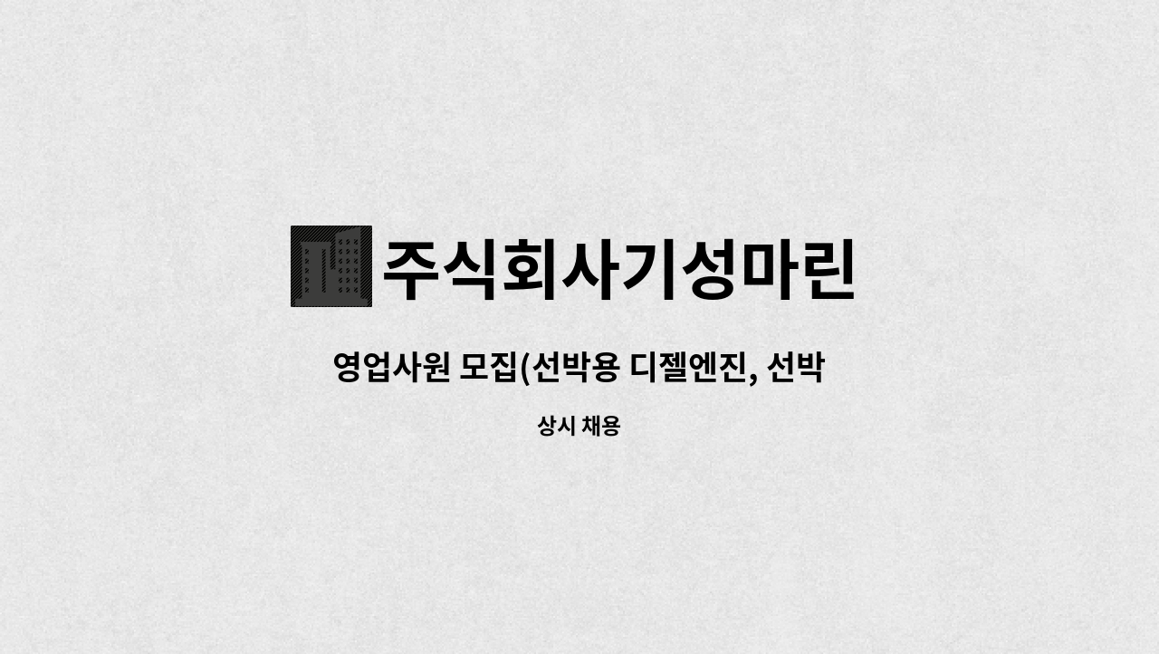 주식회사기성마린 : 영업사원 모집(선박용 디젤엔진, 선박용 감속기, 선박용 PTO, 선박용 유압장치 등) | 더팀스 영업사원 모집(선박용 디젤엔진... 
