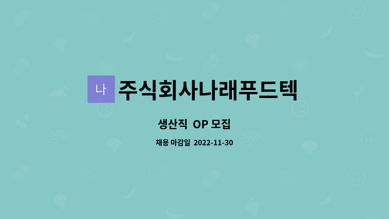 주식회사나래푸드텍 : 생산직 OP 모집 | 더팀스 생산직  OP 모집 by 주식회사나래푸드텍