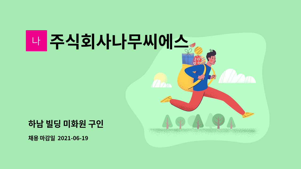 주식회사나무씨에스 : 하남 빌딩 미화원 구인 | 더팀스 하남 빌딩 미화원 구인 by 주식회사나무씨에스