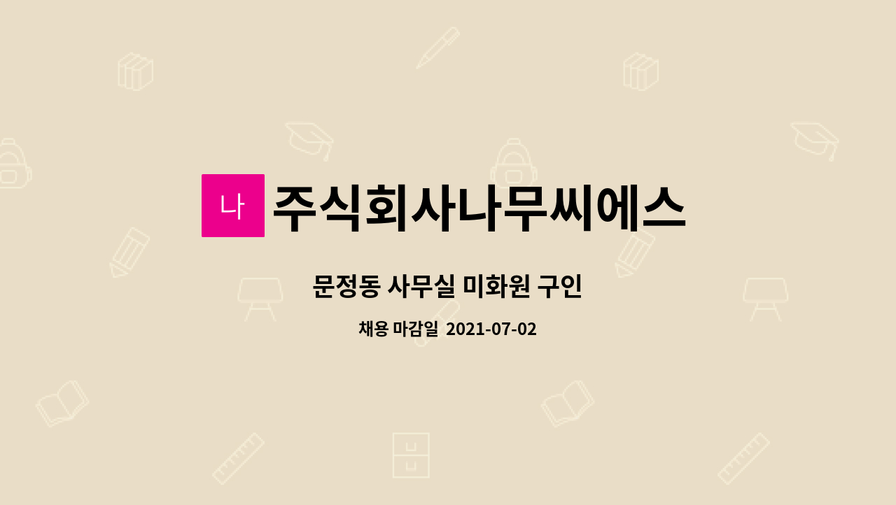 주식회사나무씨에스 : 문정동 사무실 미화원 구인 | 더팀스 문정동 사무실 미화원 구인 by 주식회사나무씨에스