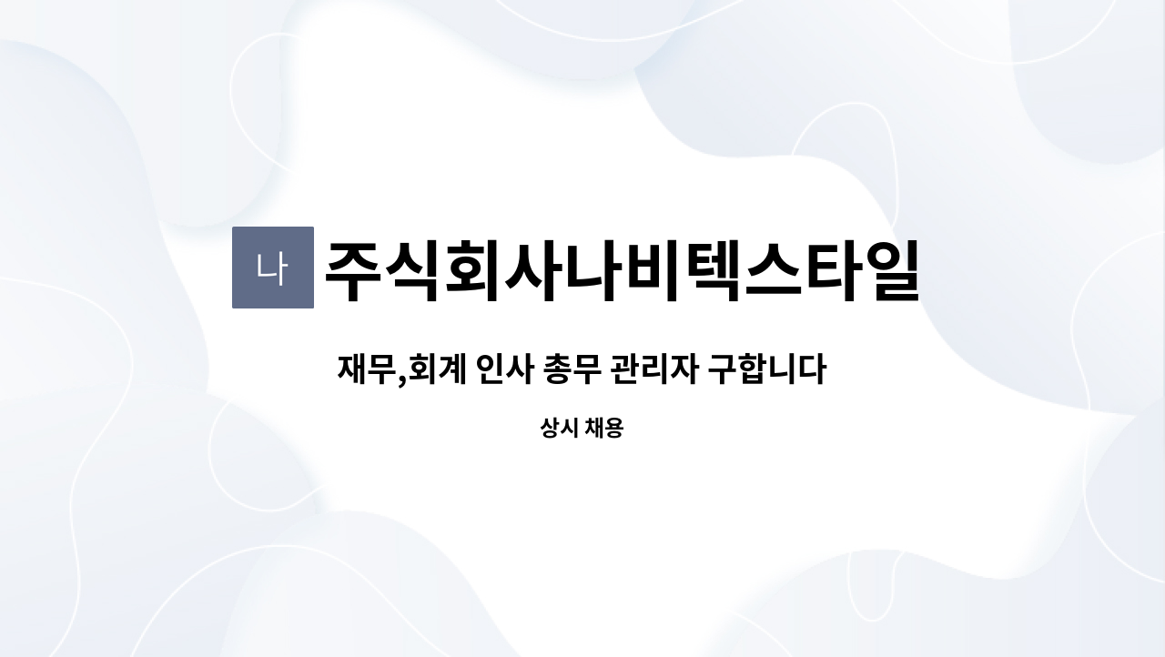 주식회사나비텍스타일 : 재무,회계 인사 총무 관리자 구합니다. | 더팀스 재무,회계 인사 총무 관리자 구합니다. by 주식회사나비텍스타일