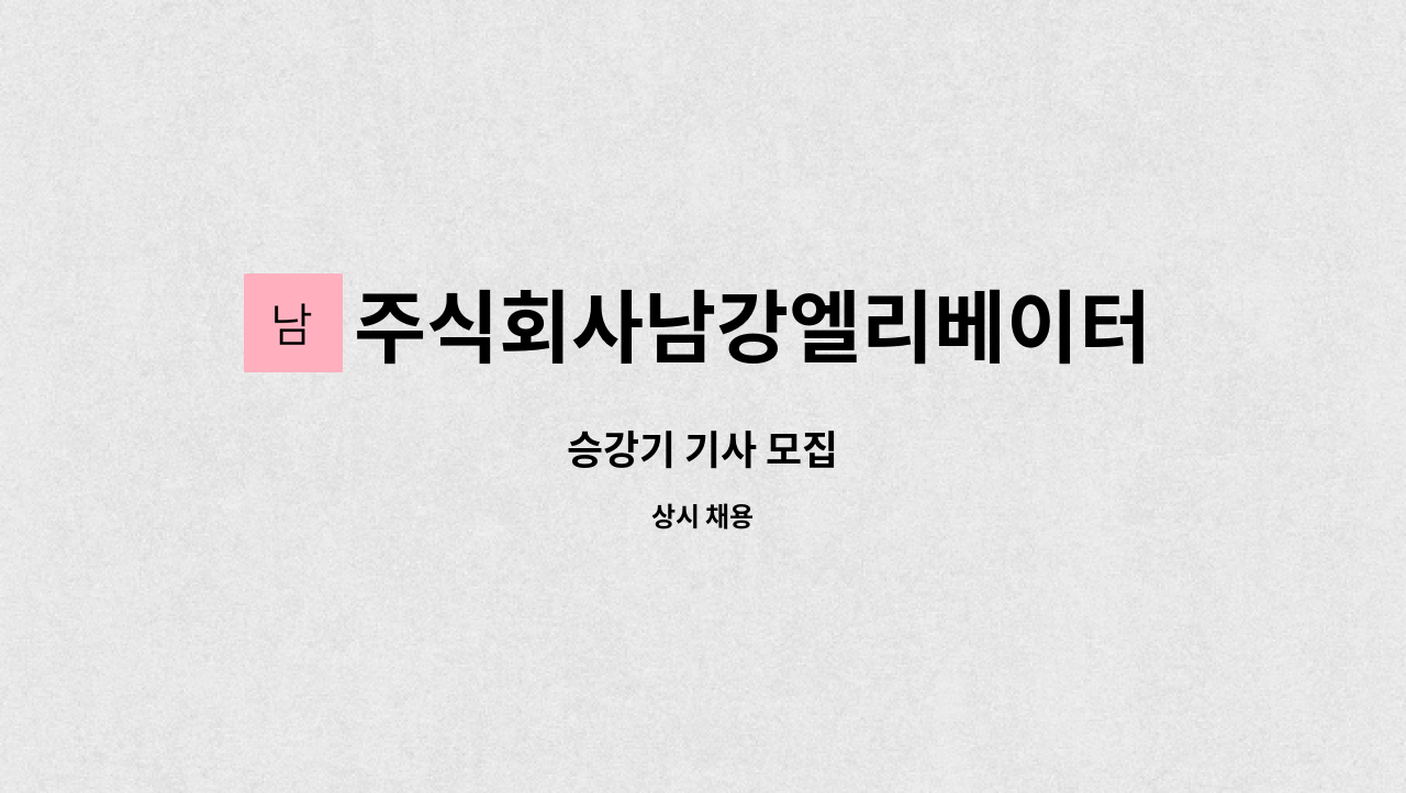 주식회사남강엘리베이터 : 승강기 기사 모집 | 더팀스 승강기 기사 모집 by 주식회사남강엘리베이터