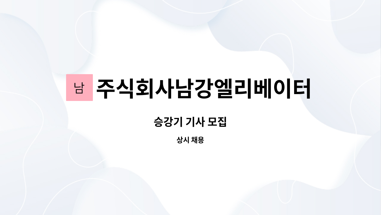 주식회사남강엘리베이터 : 승강기 기사 모집 | 더팀스 승강기 기사 모집 by 주식회사남강엘리베이터