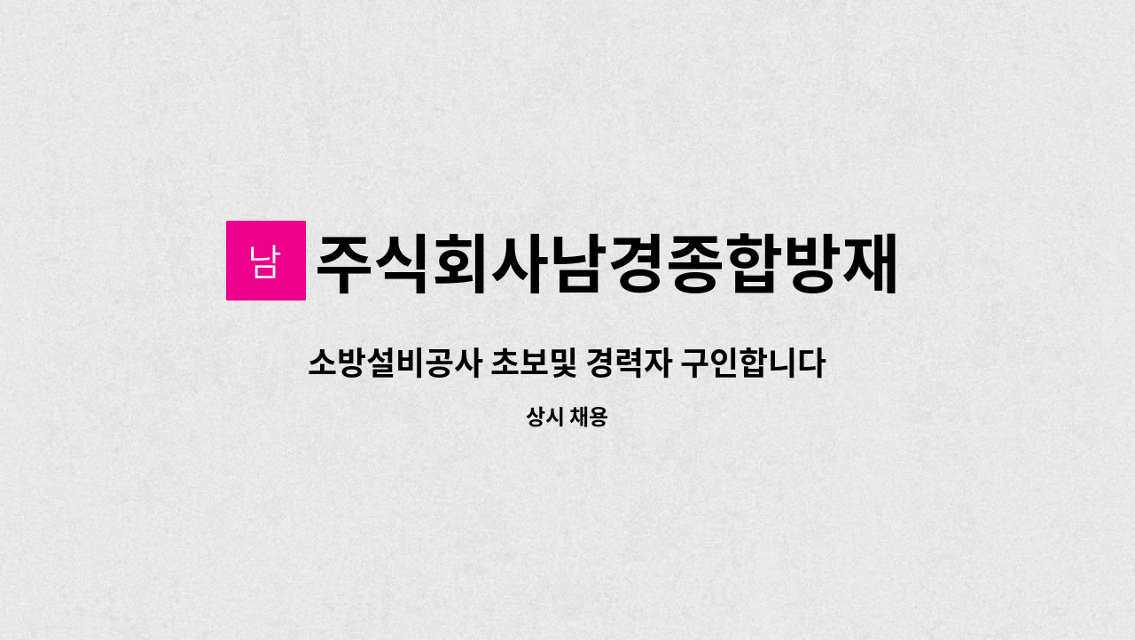주식회사남경종합방재 : 소방설비공사 초보및 경력자 구인합니다 | 더팀스 소방설비공사 초보및 경력자 구인합니다 by 주식회사남경종합방재