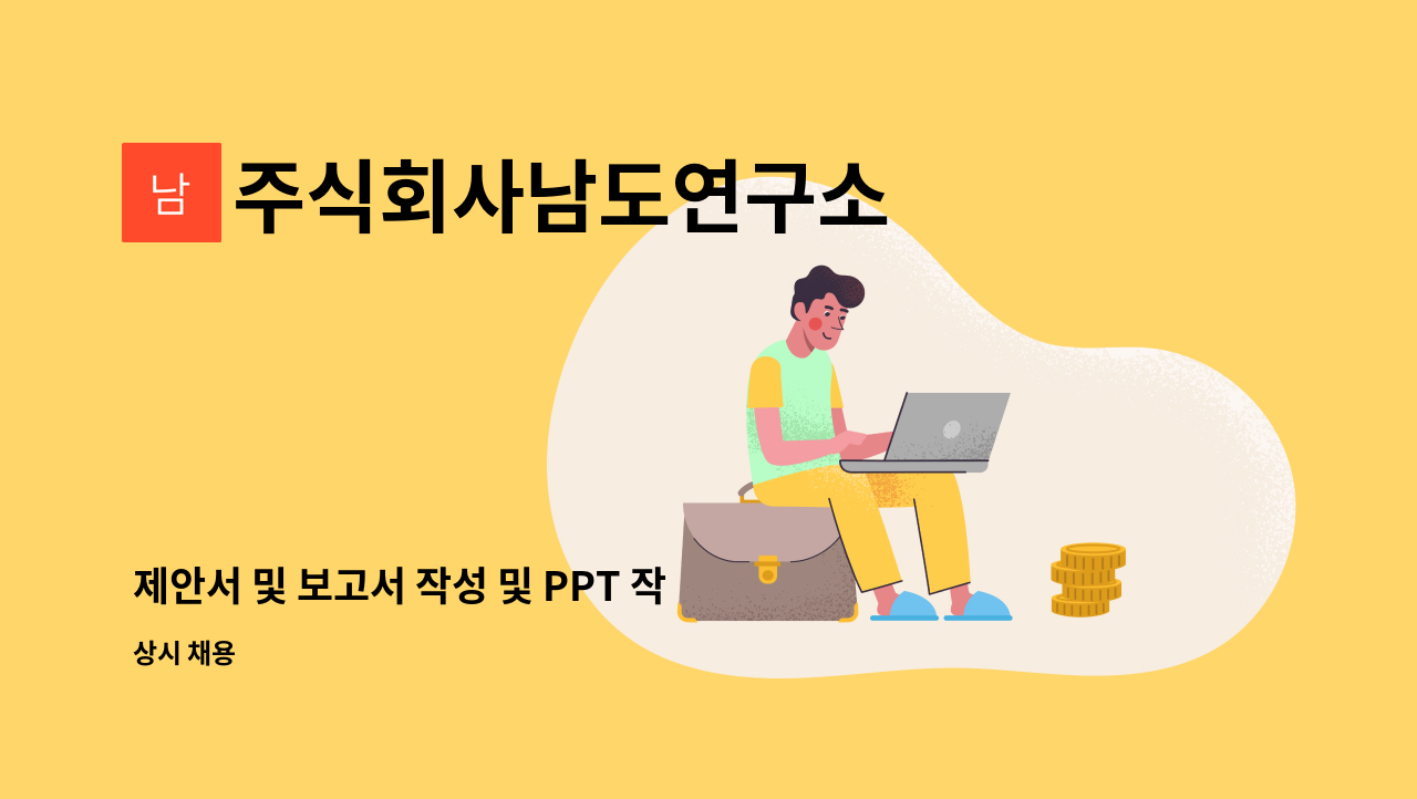 주식회사남도연구소 : 제안서 및 보고서 작성 및 PPT 작성(조형물 간판... 작성(조형물 간판 모델링 및 브랜드마케팅) 업무 담당자 by... 