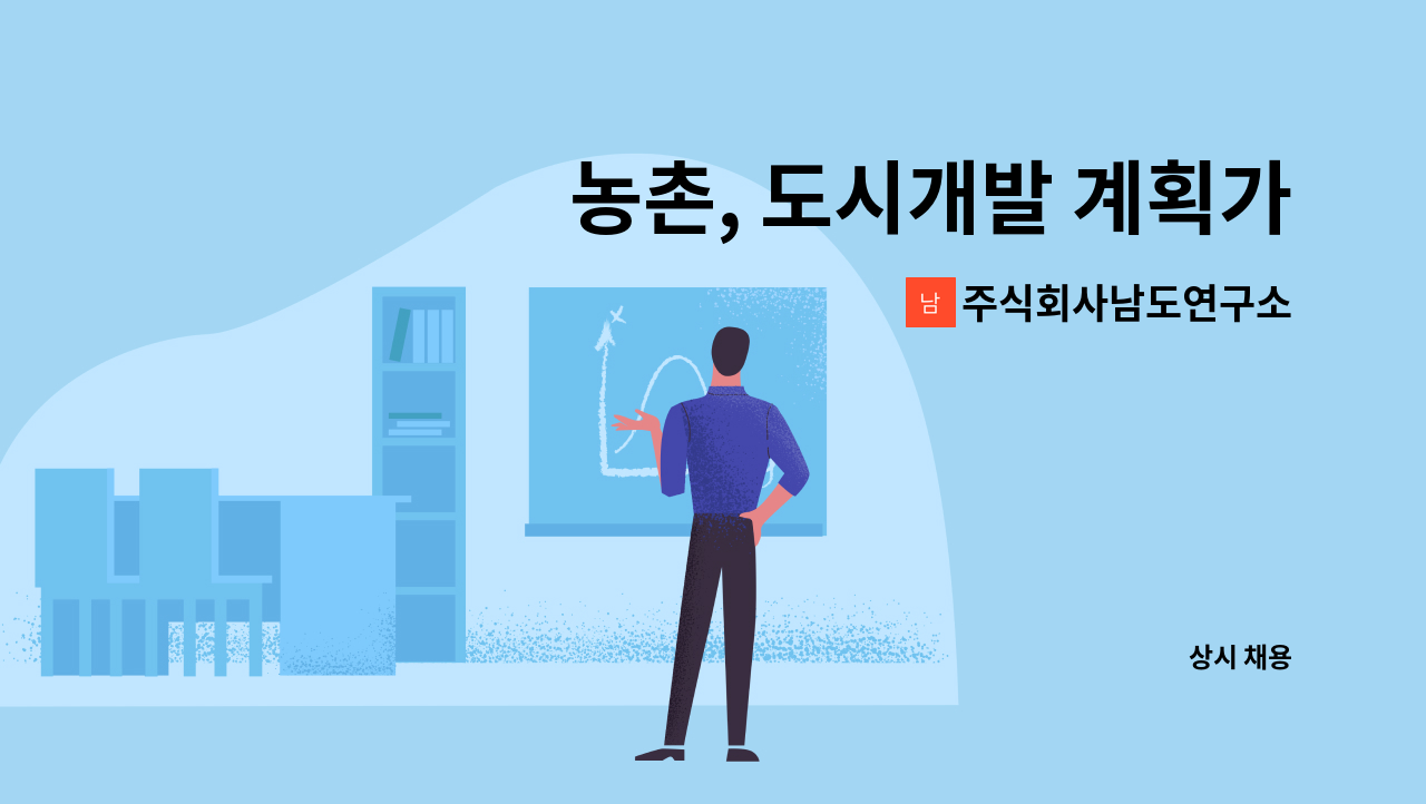 주식회사남도연구소 : 농촌, 도시개발 계획가 찾아요(도시재생,농어촌지역개발 보고서 및 현장업무) | 더팀스 농촌, 도시개발 계획가 찾아요... 