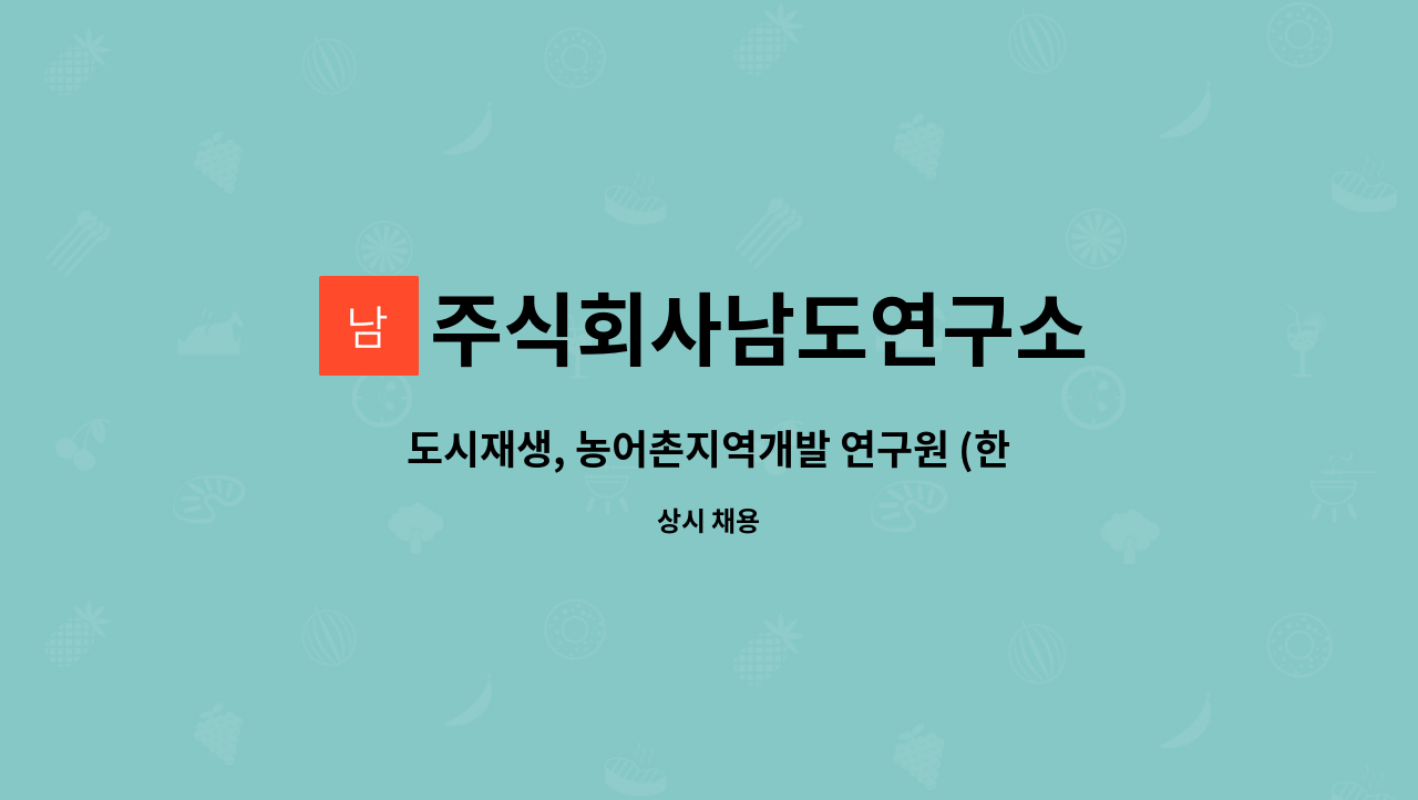 주식회사남도연구소 : 도시재생, 농어촌지역개발 연구원 (한글,파워포인트 활용가능자) | 더팀스 도시재생, 농어촌지역개발 연구원 (한글... 