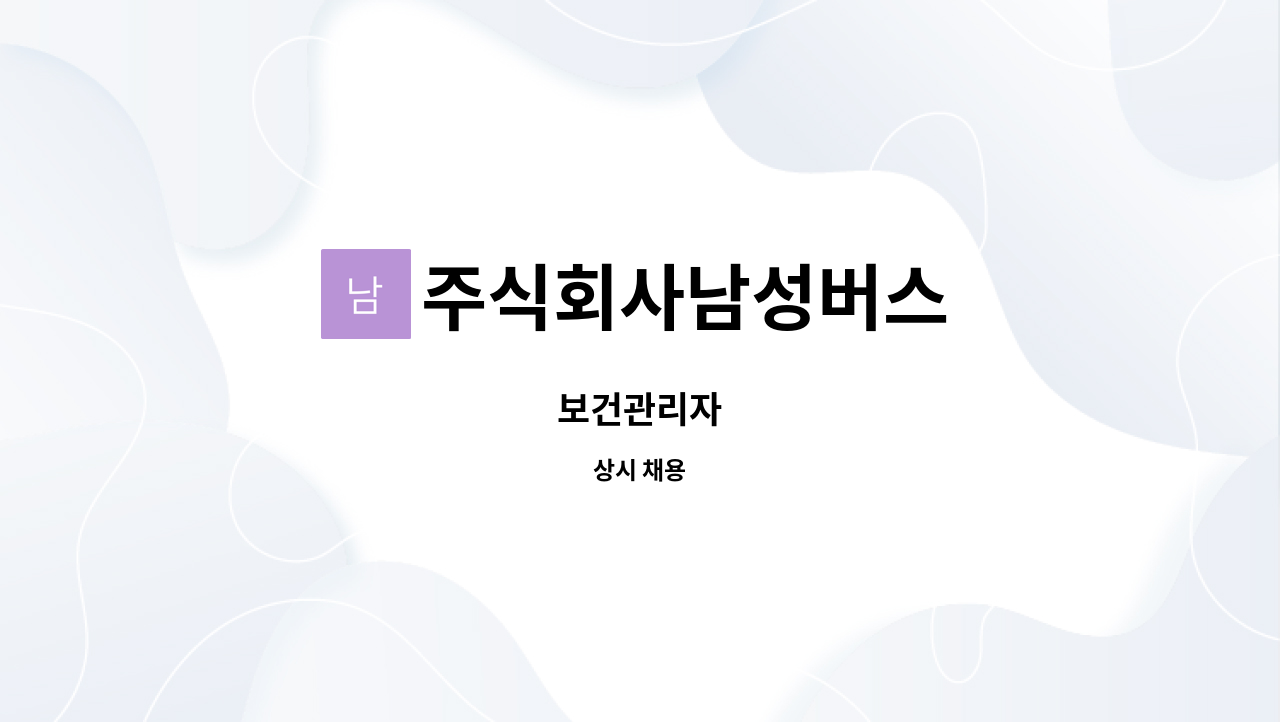 주식회사남성버스 : 보건관리자 | 더팀스 보건관리자 by 주식회사남성버스