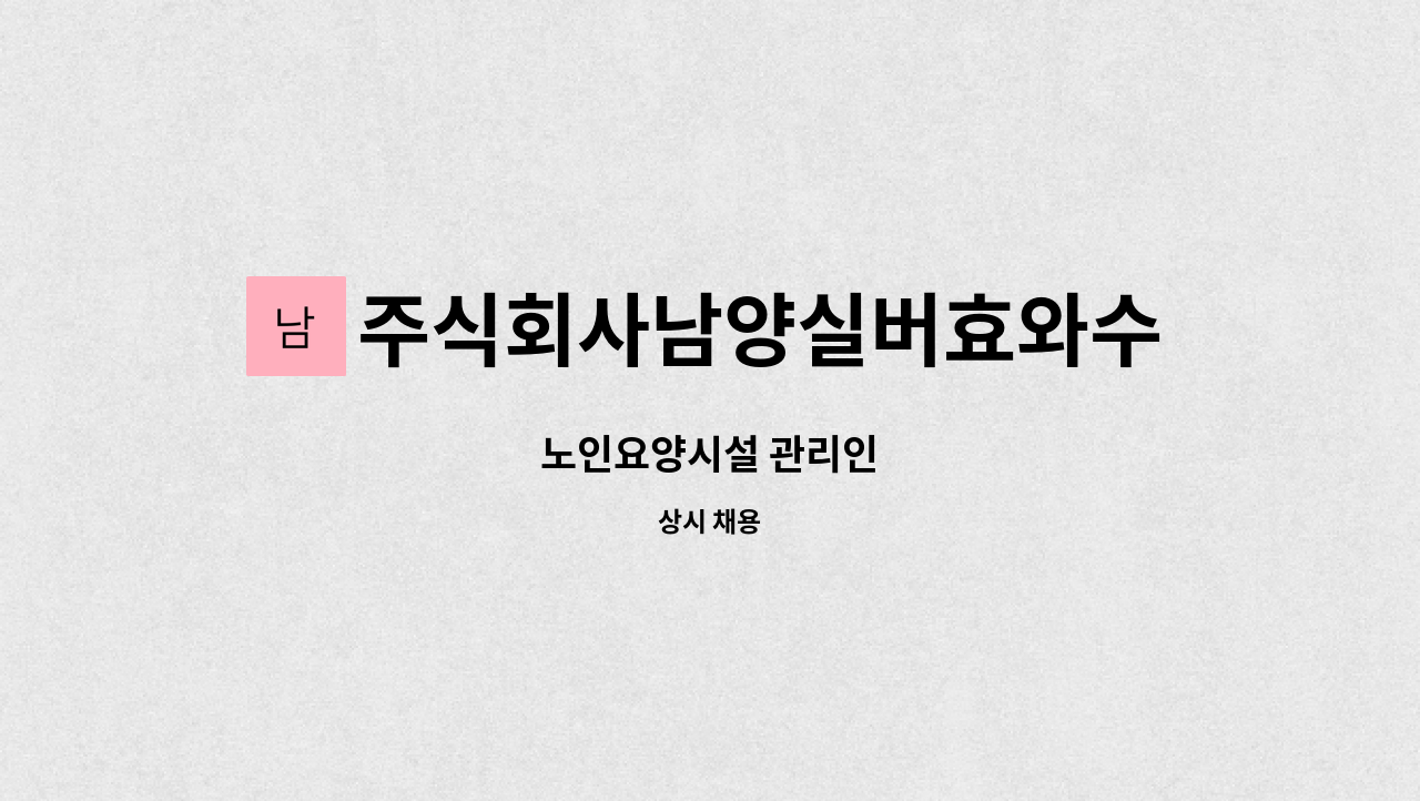 주식회사남양실버효와수요양원 : 노인요양시설 관리인 | 더팀스 노인요양시설 관리인 by 주식회사남양실버효와수요양원