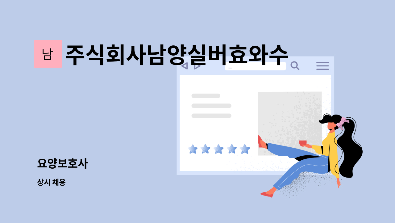 주식회사남양실버효와수요양원 : 요양보호사 | 더팀스 요양보호사 by 주식회사남양실버효와수요양원
