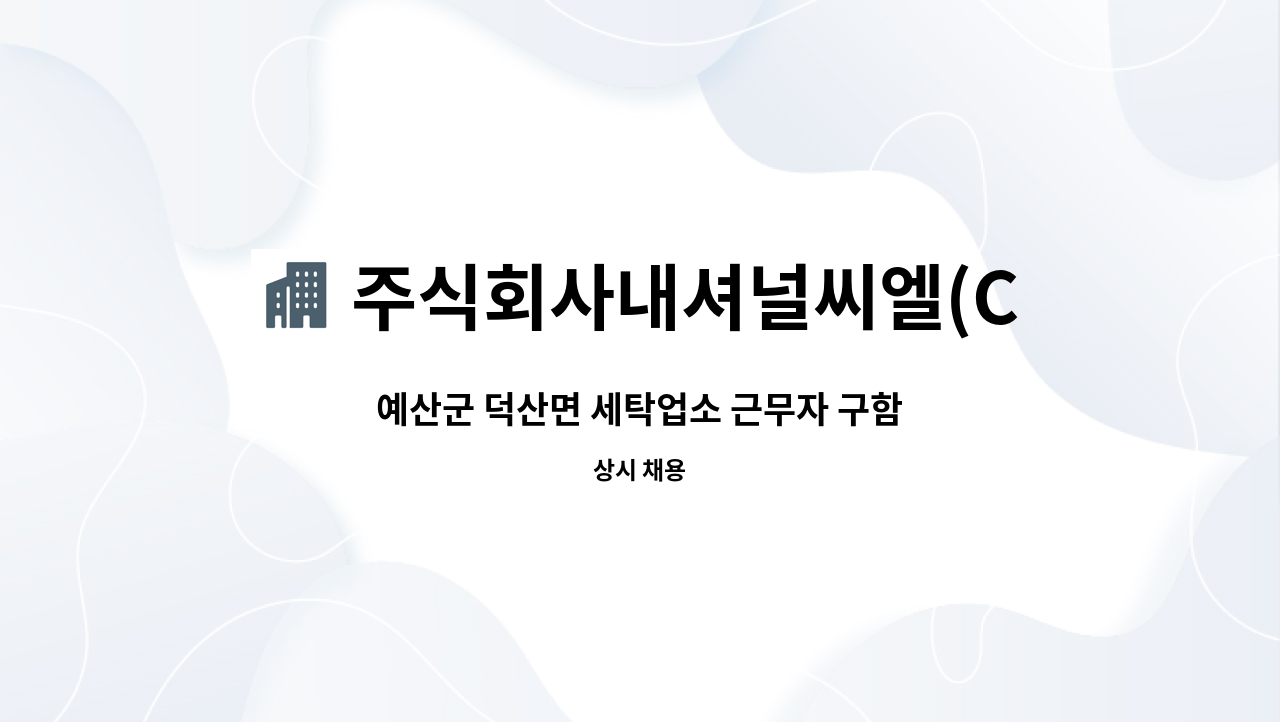 주식회사내셔널씨엘(CL) : 예산군 덕산면 세탁업소 근무자 구함 | 더팀스 예산군 덕산면 세탁업소 근무자 구함 by 주식회사내셔널씨엘(CL)