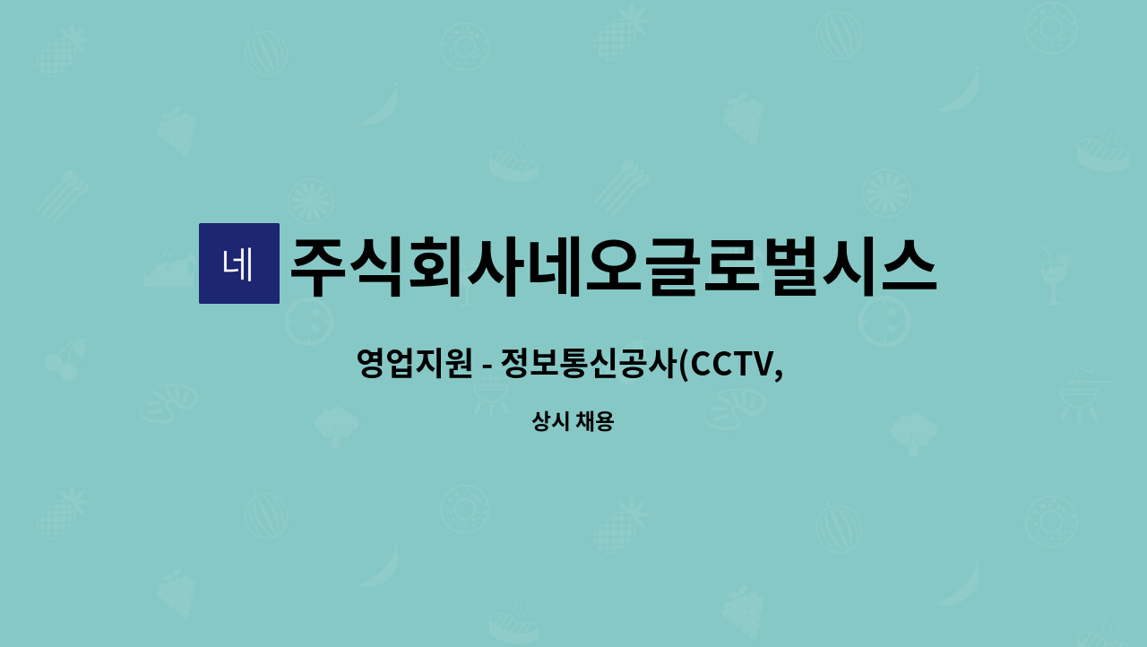 주식회사네오글로벌시스템 : 영업지원 - 정보통신공사(CCTV, 통신공사,설계 및 감리) 엔지니어링 전문기업으로 모시고자 합니다. | 더팀스... 