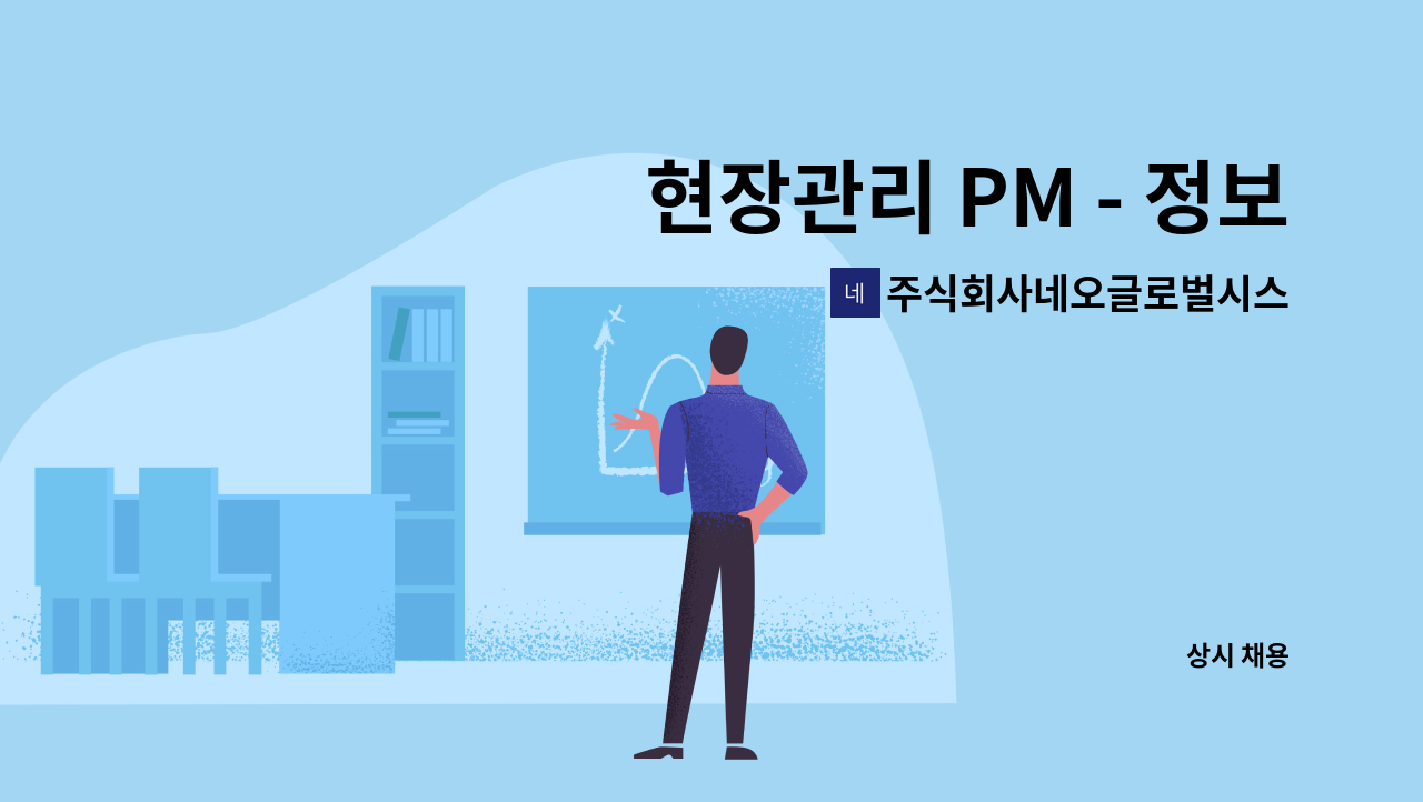 | 더팀스 현장관리 PM - 정보통신공사(CCTV, 통신공사,설계 및 감리) 엔지니어링 전문기업으로 모시고자 합니다. by 주식회사네오글로벌시스템