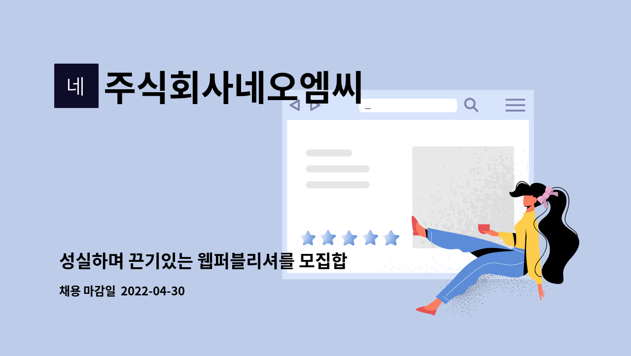 주식회사네오엠씨 : 성실하며 끈기있는 웹퍼블리셔를 모집합니다. | 더팀스 성실하며 끈기있는 웹퍼블리셔를 모집합니다. by 주식회사네오엠씨