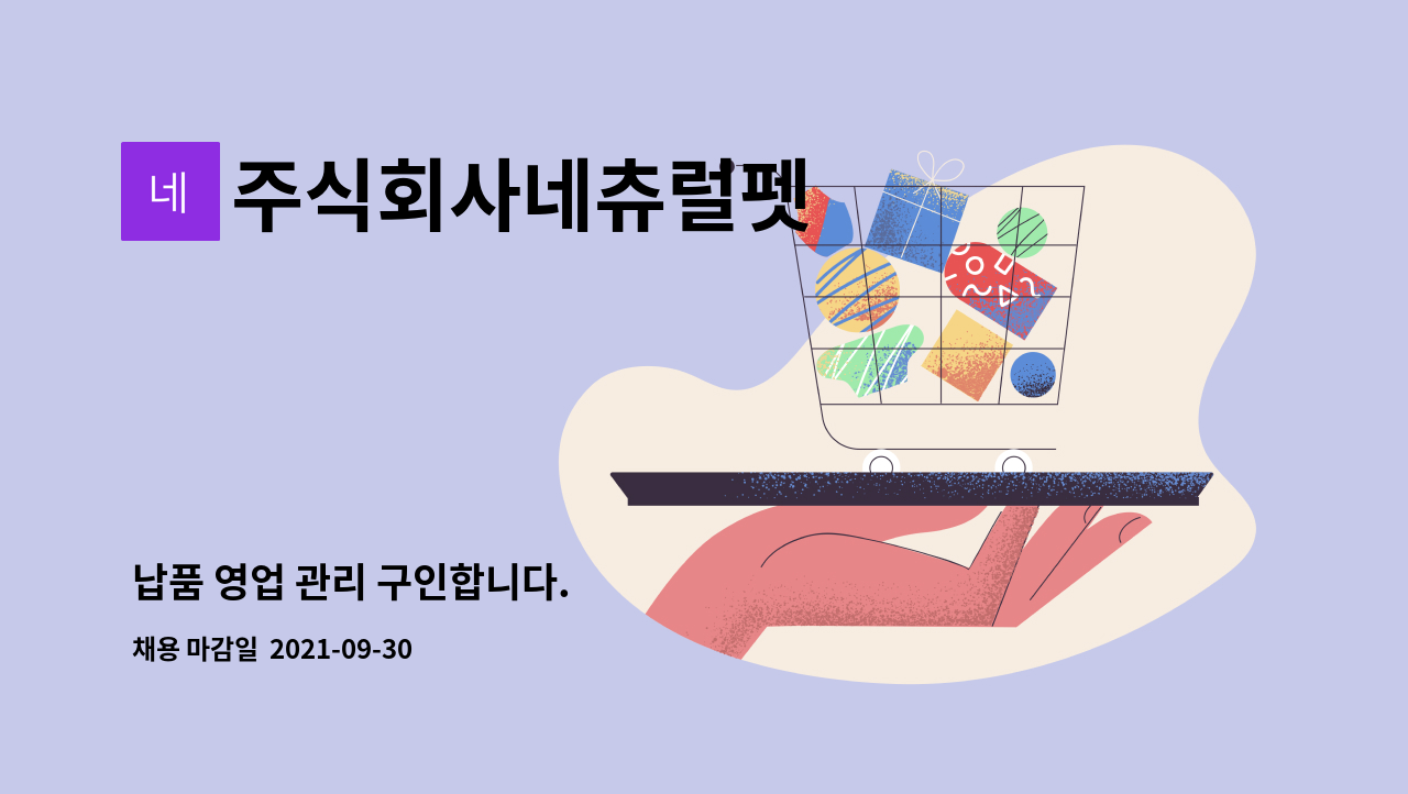 주식회사네츄럴펫 : 납품 영업 관리 구인합니다. | 더팀스 납품 영업 관리 구인합니다. by 주식회사네츄럴펫
