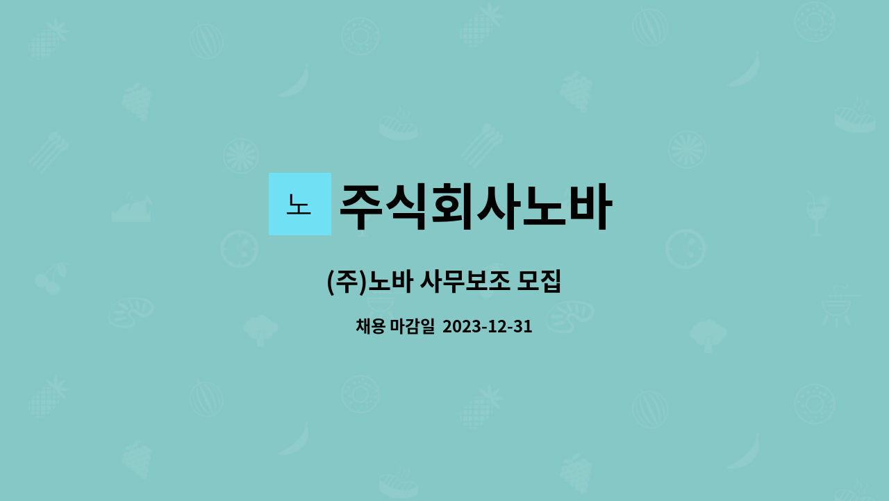 주식회사노바 : (주)노바 사무보조 모집 | 더팀스 (주)노바 사무보조 모집 by 주식회사노바