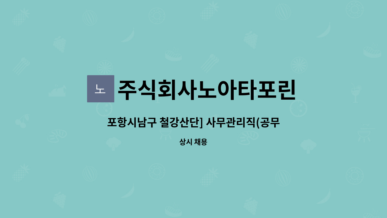 주식회사노아타포린 : 포항시남구 철강산단] 사무관리직(공무,인사... 사무관리직(공무,인사,회계,경리) 1명 모집합니다. by 주식회사노아타포린