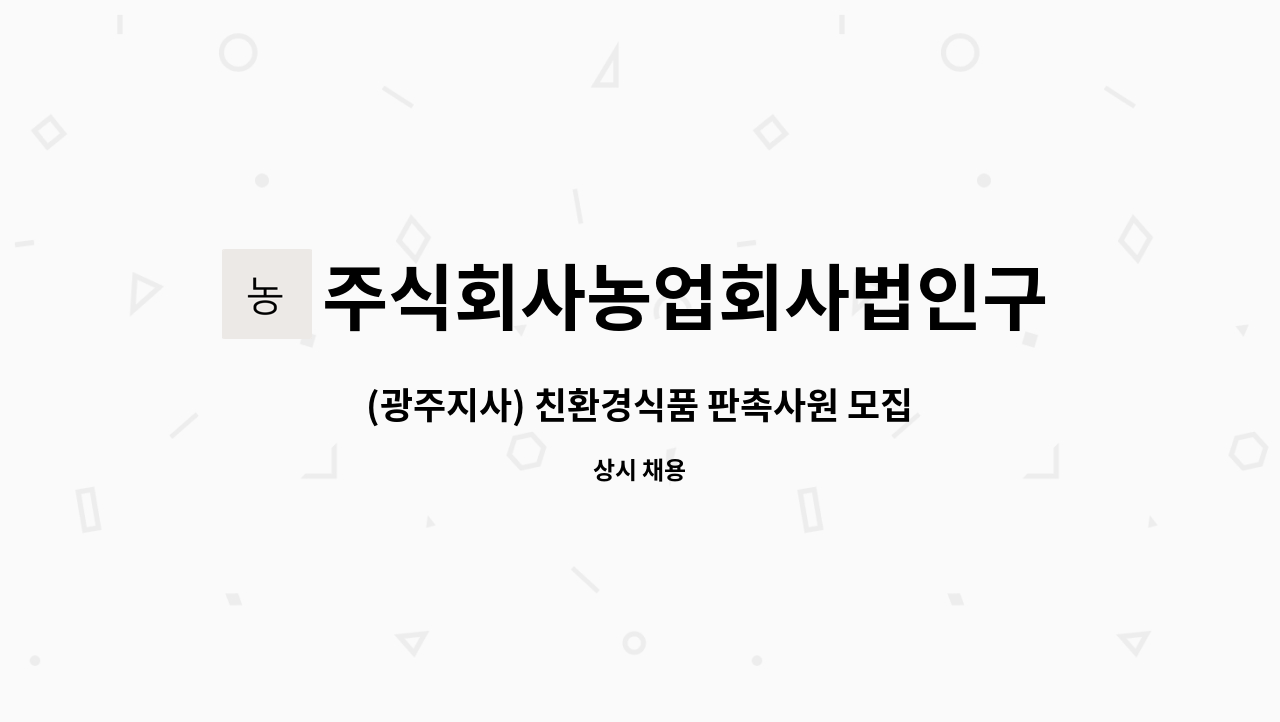 주식회사농업회사법인구쁘리테일 : (광주지사) 친환경식품 판촉사원 모집 | 더팀스 (광주지사) 친환경식품 판촉사원 모집 by... 