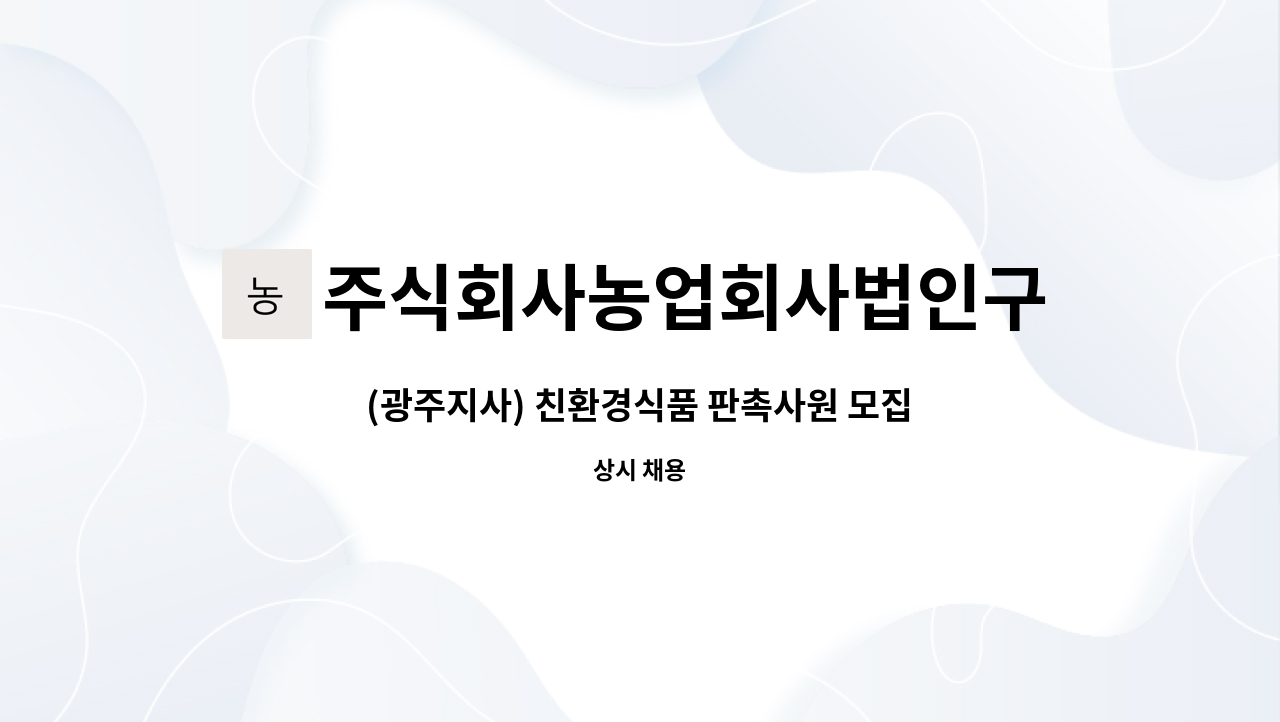 친환경식품 판촉사원 모집 (휴게소판촉영업) | 더팀스 (광주지사) 친환경식품 판촉사원 모집 (휴게소판촉영업) by 주식회사농업회사법인구쁘리테일