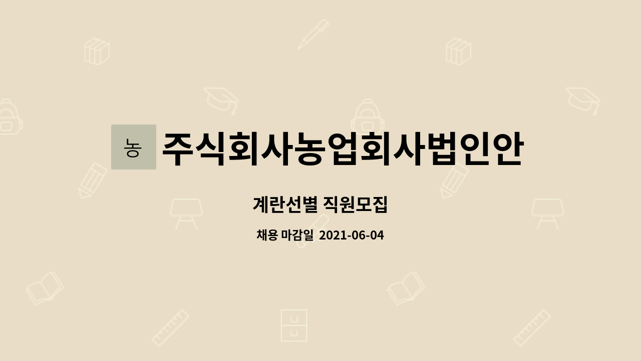 주식회사농업회사법인안일농장 : 계란선별 직원모집 | 더팀스 계란선별 직원모집 by 주식회사농업회사법인안일농장