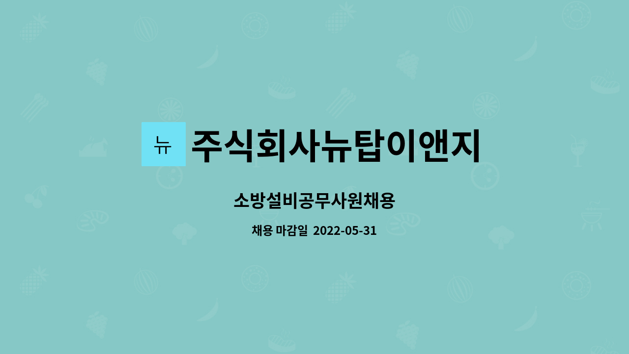 주식회사뉴탑이앤지 : 소방설비공무사원채용 | 더팀스 소방설비공무사원채용 by 주식회사뉴탑이앤지